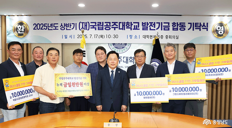 국립공주대, 2025년 상반기 발전기금 합동 기탁식 개최