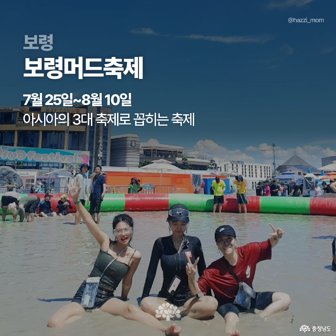 보령머드축제 현장에서 세 명의 젊은이들이 머드탕에 앉아 즐겁게 포즈를 취하고 있습니다. 뒤로는 머드페스티벌 무대와 관람객들이 보이며 축제 분위기가 물씬 납니다. 행사 기간과 함께 ‘아시아의 3대 축제’라는 설명이 강조되어 있습니다.