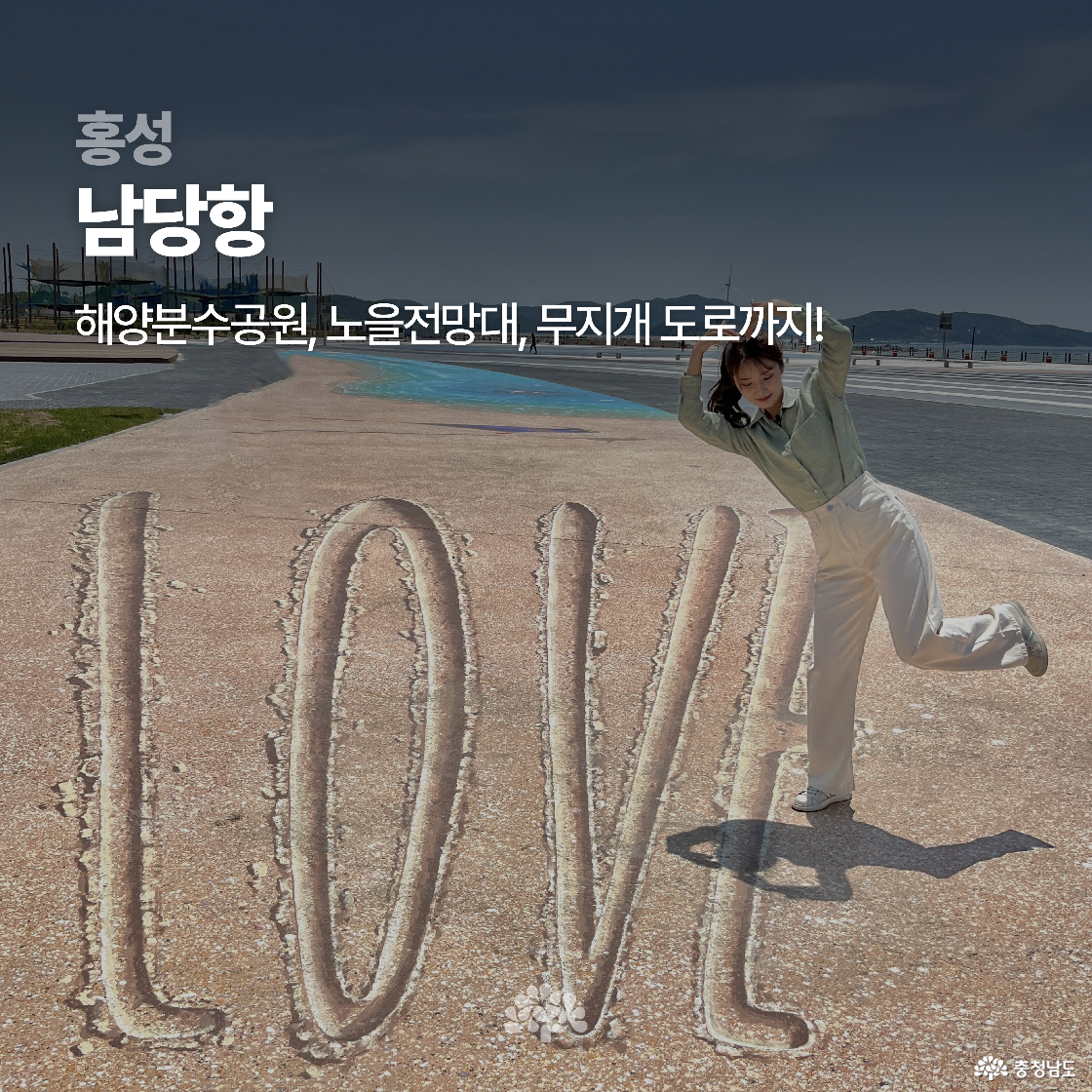 홍성 남당항에서 여성이 LOVE라는 글자가 새겨진 분수광장에서 점프 포즈를 취하고 있습니다. 멀리 바다와 분수대, 전망대 등이 보이는 열린 공간입니다. ‘해양분수공원, 노을전망대, 무지개 도로까지’라는 설명이 포함되어 있습니다.