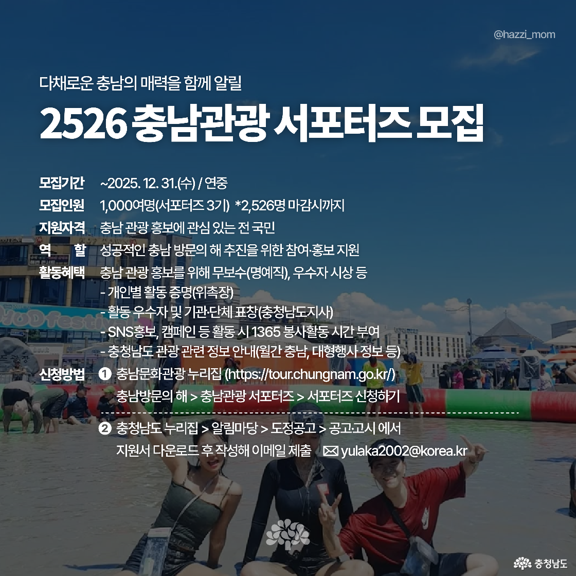보령머드축제 현장에서 ‘충남관광 서포터즈 모집’ 안내 포스터가 삽입된 이미지입니다. 모집기간, 신청자격, 활동내용, 신청방법 등이 흰색 글씨로 상세히 적혀 있습니다. 배경은 머드축제장에서 즐기는 사람들의 사진입니다.