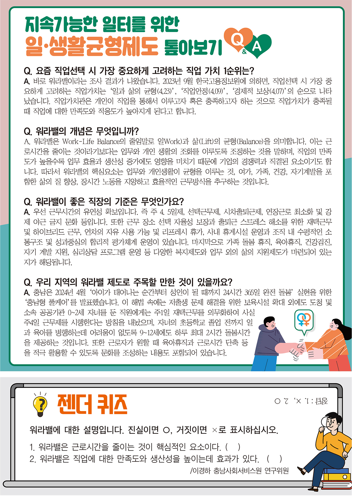 지속가능한 일터를 위한 일·생활균형제도 톺아보기 Q&A