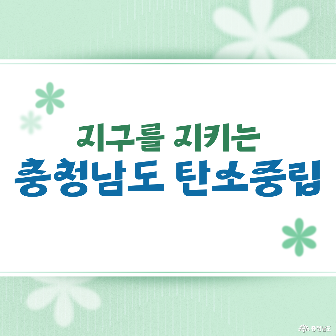 지구를 지키는 충청남도 탄소중립