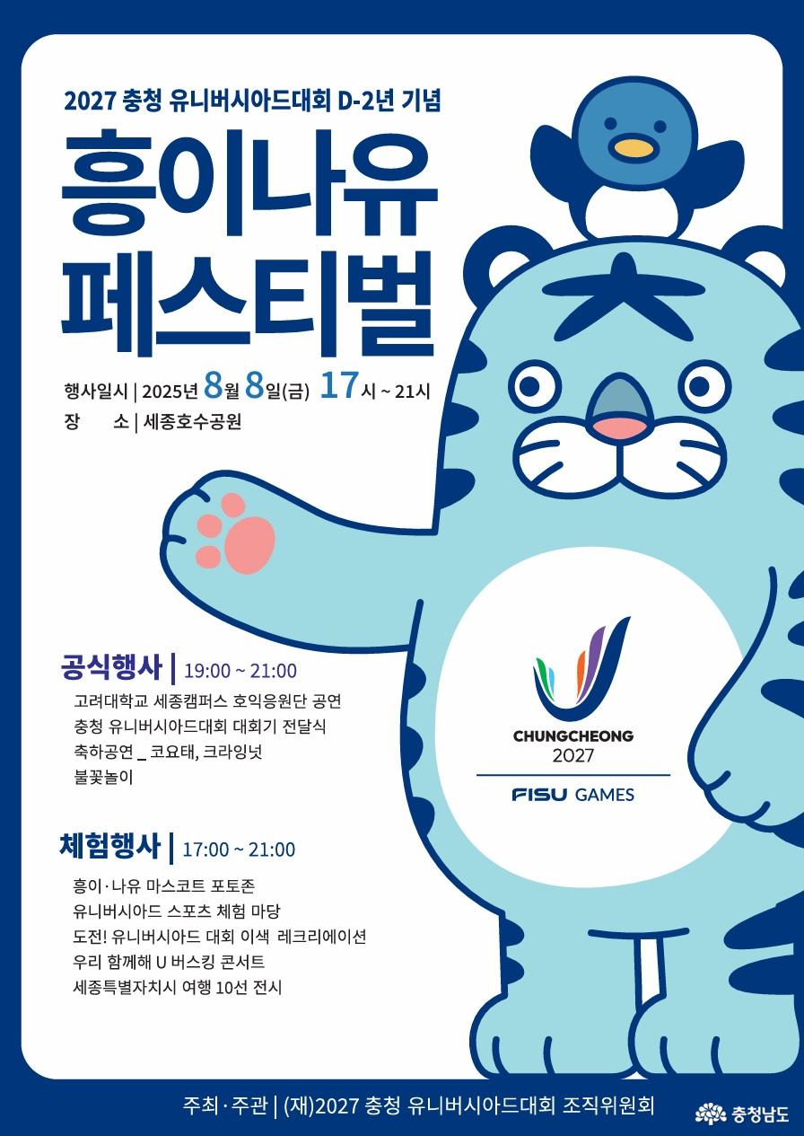 2027 충청 유니버시아드대회 D-2년 기념 국내 경축행사(흥이나유 페스티벌) 개최 안내