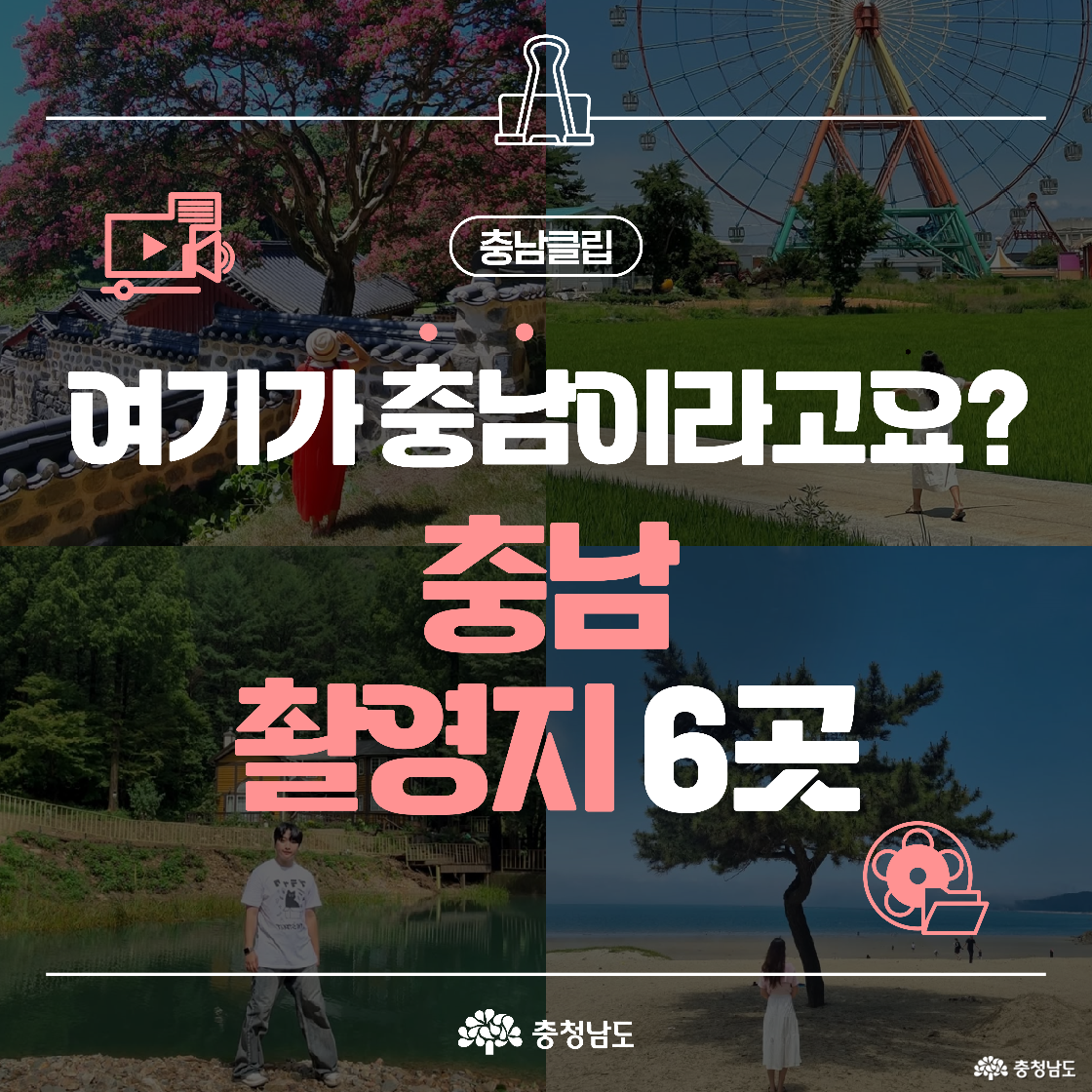 “여기가 충남이라고요?”라는 문구와 함께 충남의 아름다운 촬영지 6곳을 소개하는 타이틀 이미지입니다. 서천 문헌서원, 당진 삽교호 놀이동산 등 실제 촬영지 배경이 콜라주처럼 배치되어 있습니다.