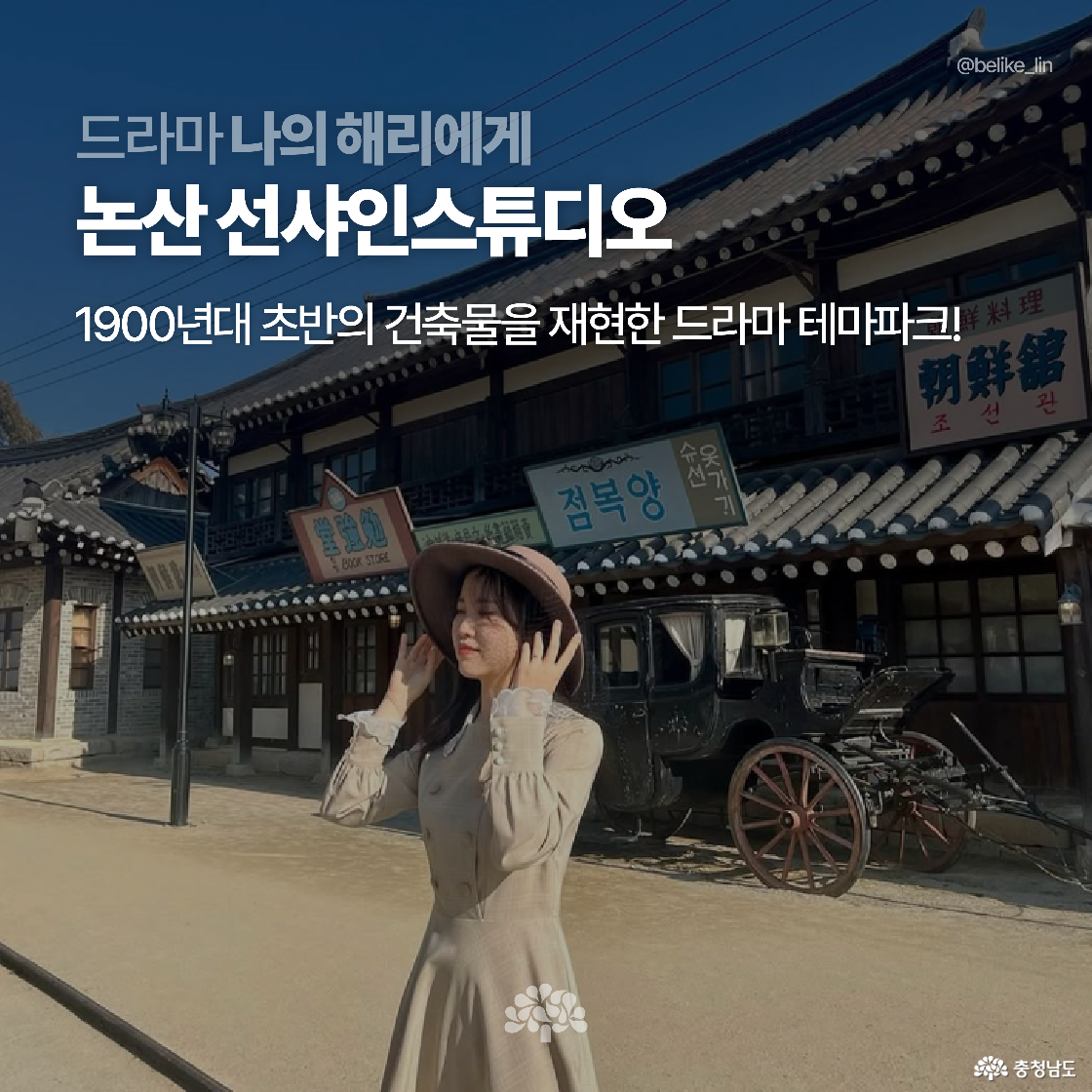 논산 선샤인스튜디오에서 옛날 한옥 상점가를 배경으로 고운 옷차림의 여성이 포즈를 취하고 있습니다. 1900년대 초반 거리를 재현한 드라마 ‘나의 해리에게’ 촬영 장소입니다.
