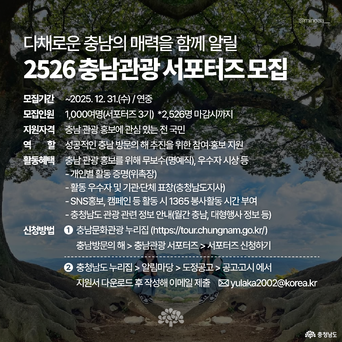 ‘충남관광 서포터즈 모집’ 안내 이미지로, 서포터즈 활동 혜택과 신청 방법, 모집 인원이 구체적으로 적혀 있습니다. 배경은 앞서 소개된 부여 사랑나무 사진입니다.