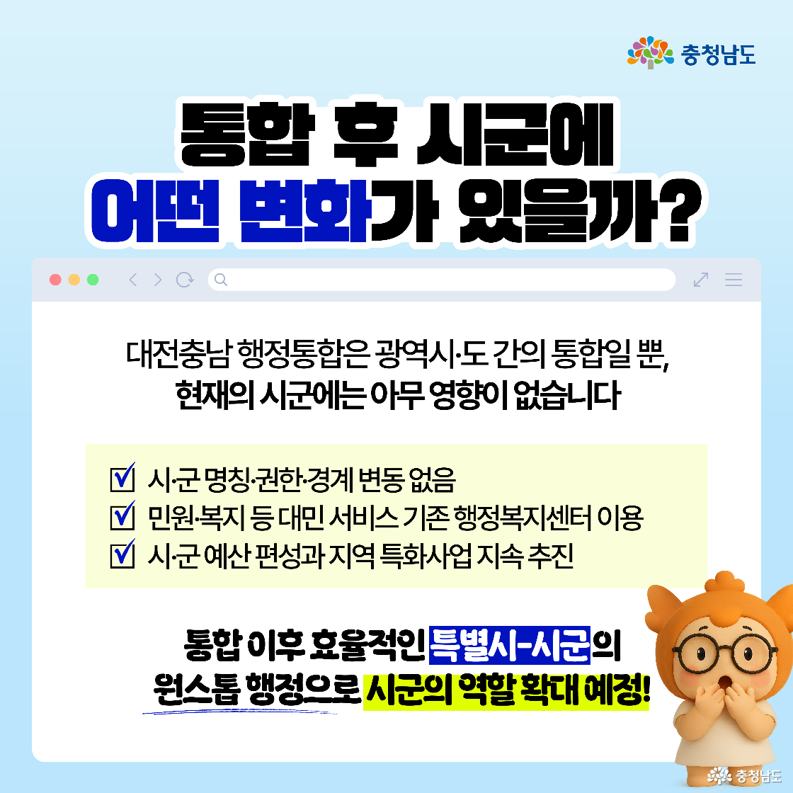 시·군 단위 행정 변화에 대한 도민 우려 해소 목적. 통합은 광역 시·도 단위 통합에 국한되며, 기존 시·군 명칭, 권한, 경계는 변동 없음. 행정복지센터 등 민원 처리 체계도 기존 그대로 유지되어 생활 서비스에 혼선이 없다는 점 강조. 오히려 통합 이후에는 특별시-시군 간 원스톱 행정체계로 효율성 강화가 기대되며, 시군의 역할 확대 전망 제시. 이를 통해 지방 분권적 거버넌스 실현과 지역 맞춤형 사업 추진 가능성 부각.