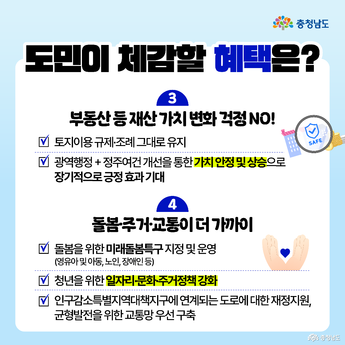 도민 체감 혜택 제시 (2). 세금 부담 증가 우려 불식. 행정통합에 따른 세율 조정은 일방적 인상 불가. 재정 특례 반영으로 국세 이양, 지방소비세 조정 등 통해 연간 약 8.87조 원 추가 세수 확보 전망. 도민 부담 최소화 방침 명시. 부동산 가치 관련 불안 해소, 광역행정 기반의 정주여건 개선을 통한 가치 안정성 확보. 돌봄 인프라 확대, 청년 주거·문화·일자리 정책 강화, 인구감소지역 교통망 우선 구축 등으로 일상 속 혜택 가시화 기대.