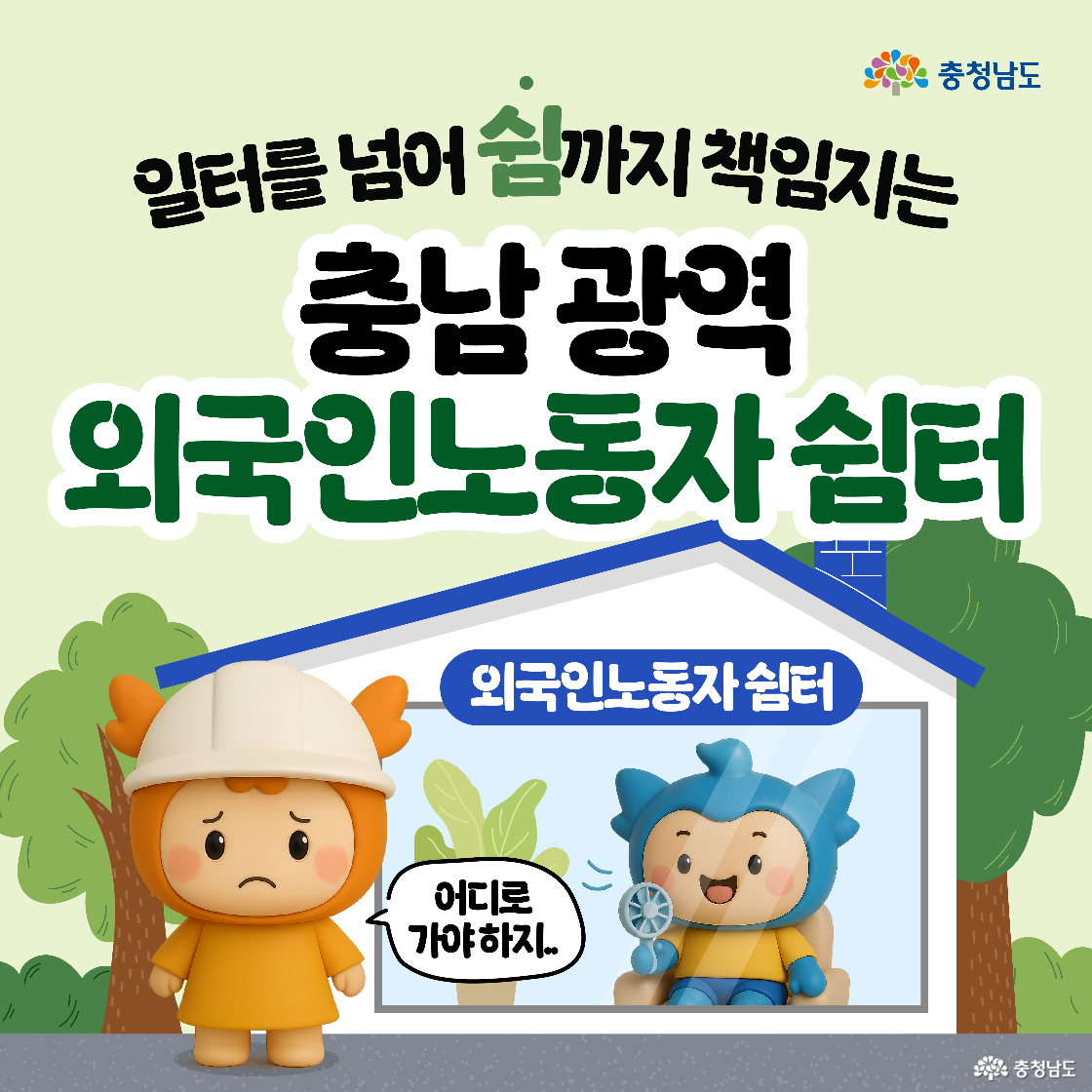 안전모를 쓴 충나미가 길가에서 걱정하는 표정을 짓고 있고, 충청이가 실내 쉼터 안에서 선풍기를 들고 앉아 있다. 배경에는 ‘충남 광역 외국인노동자 쉼터’라는 제목과 함께 나무와 쉼터 건물이 있다. 캐릭터 대사는 “어디로 가야하지..”라고 적혀 있다.