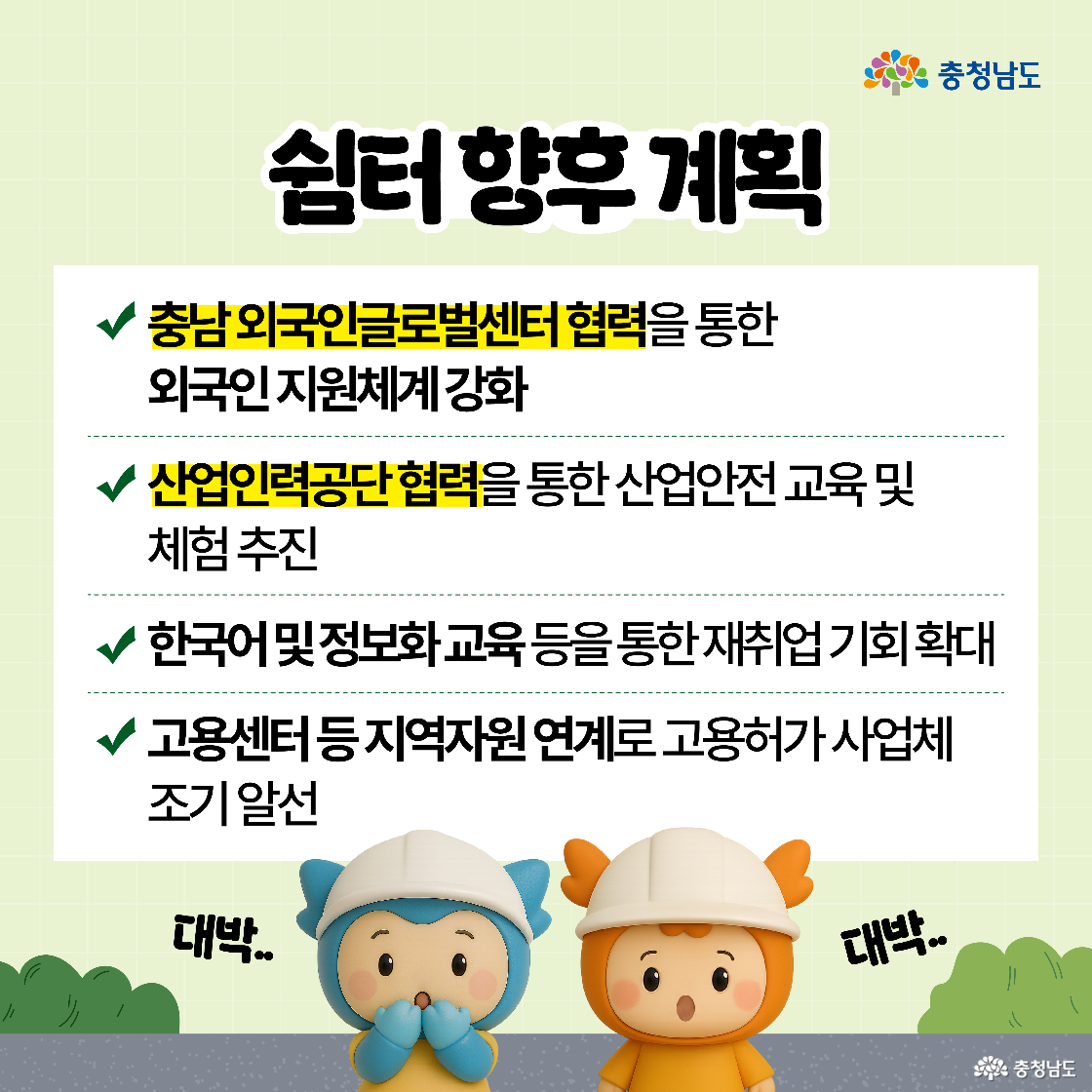 쉼터의 향후 계획을 네 가지 항목으로 제시하며, 충남 외국인글로벌센터 협력, 산업안전 교육, 한국어·정보화 교육, 고용센터 연계가 포함되어 있다. 충청이와 충나미는 하단에서 