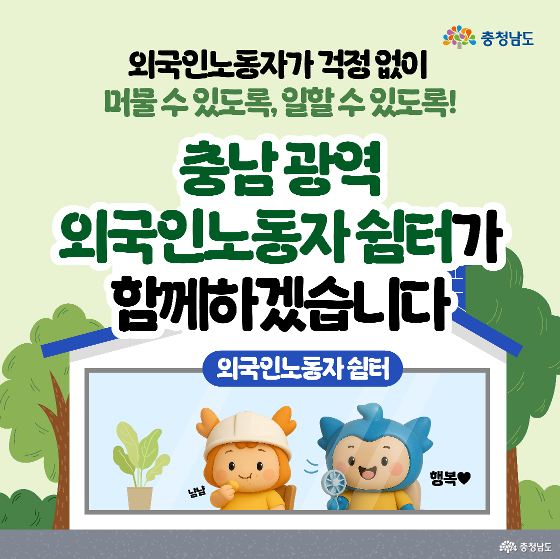 쉼터 유리창 안에서 충청이와 충나미가 나란히 앉아 있는 장면으로, 창문에는 ‘외국인노동자 쉼터’라는 표지판이 붙어 있다. 충청이는 선풍기를 들고 “행복♥”이라고 말하고, 충나미는 컵을 들고 “냠냠”이라는 대사를 말하고 있다. 상단에는 “충남 광역 외국인노동자 쉼터가 함께하겠습니다”라는 메시지가 있다.