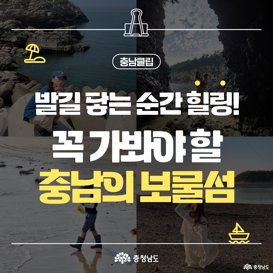 네 개의 사진을 한 화면에 배치하여 충남의 보물섬을 소개하고 있으며, 바닷가 테트라포드 위에 앉은 여성, 해식동굴 앞에서 아이를 안은 여성, 갯벌에서 노란 통을 들고 걷는 아이, 해변에서 바다를 바라보는 여성이 등장합니다. 중앙에는 