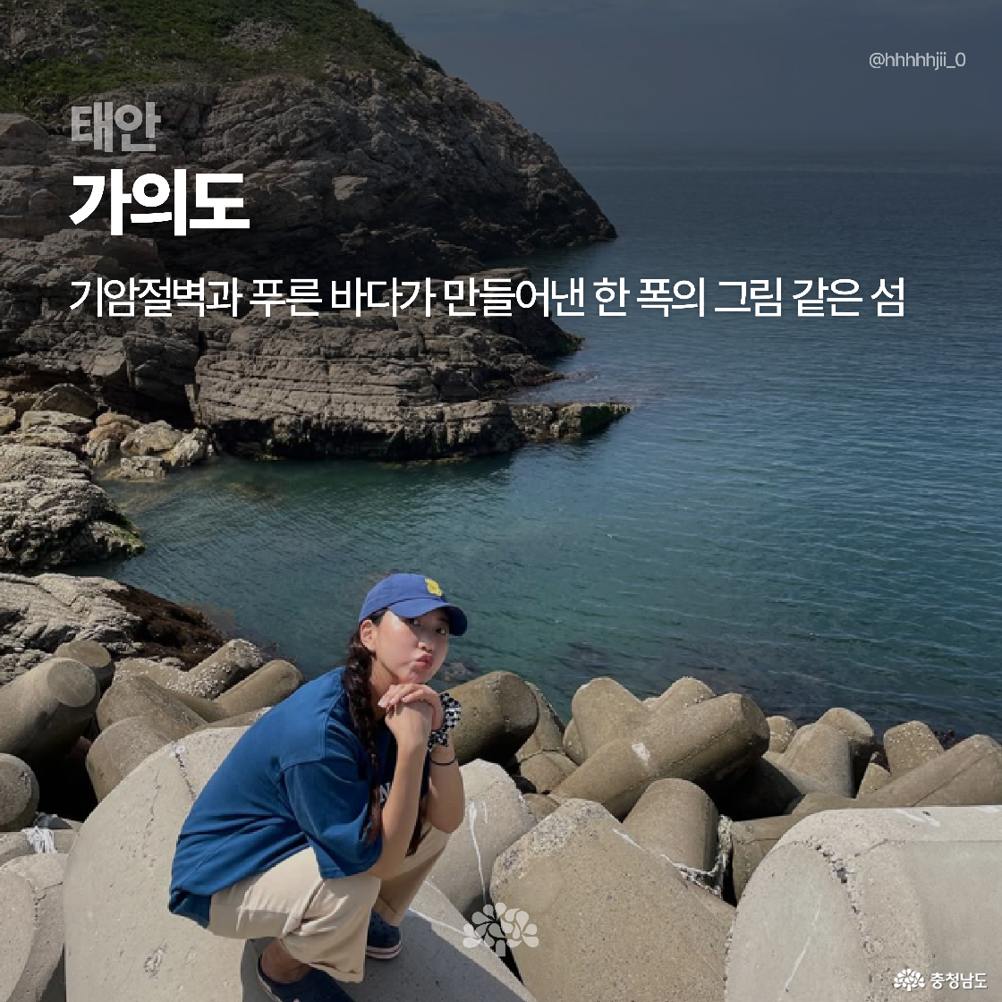 푸른 바다와 기암절벽이 어우러진 태안 가의도의 풍경 속에서 파란 모자를 쓴 여성이 테트라포드 위에 앉아 포즈를 취하고 있습니다. 상단에는 ‘태안 가의도’와 함께 ‘기암절벽과 푸른 바다가 만들어낸 한 폭의 그림 같은 섬’이라는 설명이 적혀 있습니다.