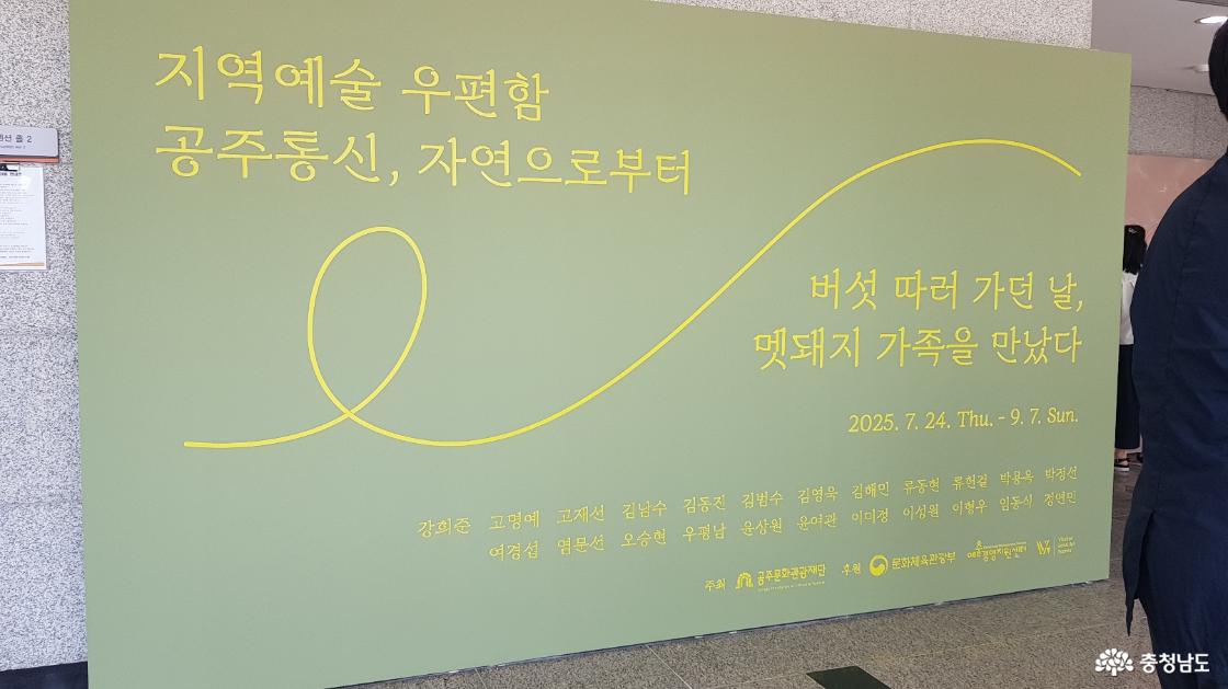 지역예술 우편함 공주통신, 자연으로부터