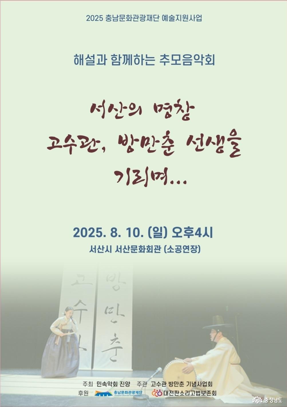 서산의 명창 고수관·방만춘 선생 추모음악회 포스터