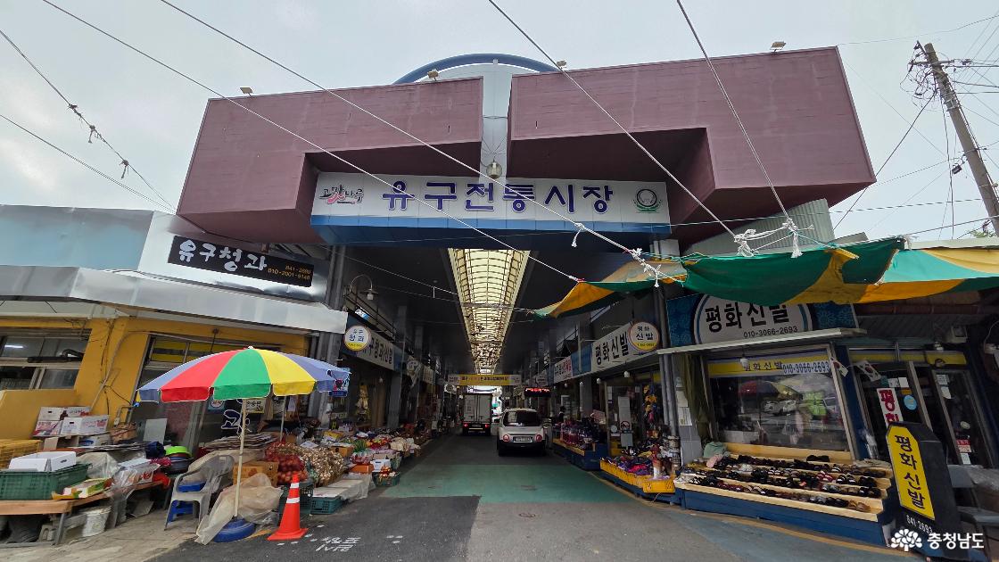 공주 유구전통시장: 전통과 현대가 만나는 곳