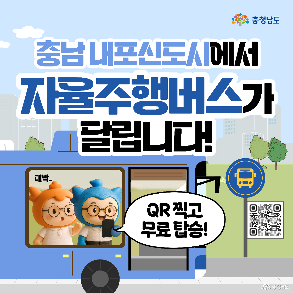 파란색 자율주행버스가 내포신도시 도로를 달리는 그림이며, 캐릭터 '충청이'와 '충나미'가 창밖으로 스마트폰을 들고 QR코드를 보여주며 