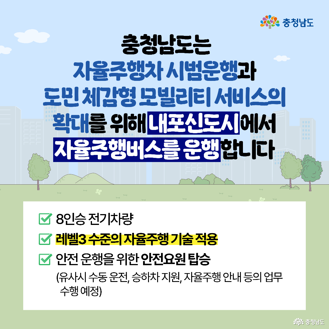 내포신도시에서 자율주행버스를 운행한다는 충청남도의 안내 문구가 삽입된 이미지입니다. 