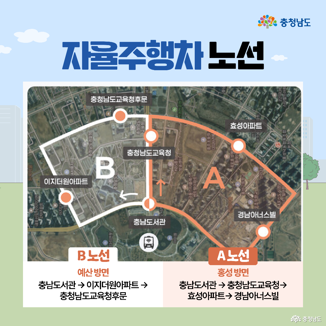 A노선(홍성 방향)과 B노선(예산 방향) 자율주행버스 노선을 위성 지도 위에 표시한 이미지입니다. 충남도서관을 출발지로 하여 각각 경유지(예: 효성아파트, 이지더원아파트 등)가 원형 화살표와 함께 표시되어 있습니다. 하단에는 각 노선별 정차 지점이 간략히 설명되어 있습니다.