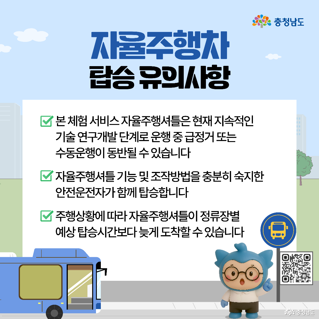 자율주행차 탑승 시 유의사항이 적혀 있는 안내 이미지입니다. 기술개발 단계로 인해 갑작스러운 정지나 수동 운행이 있을 수 있으며, 안전운전자가 함께 탑승해 기능을 숙지하고 있다고 안내합니다. 주행상황에 따라 예상 시간보다 늦게 도착할 수 있다는 문구도 포함되어 있습니다.