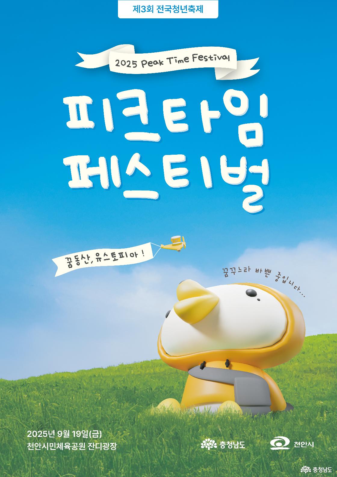 제3회 전국청년축제 2025 피크타임 페스티벌 안내