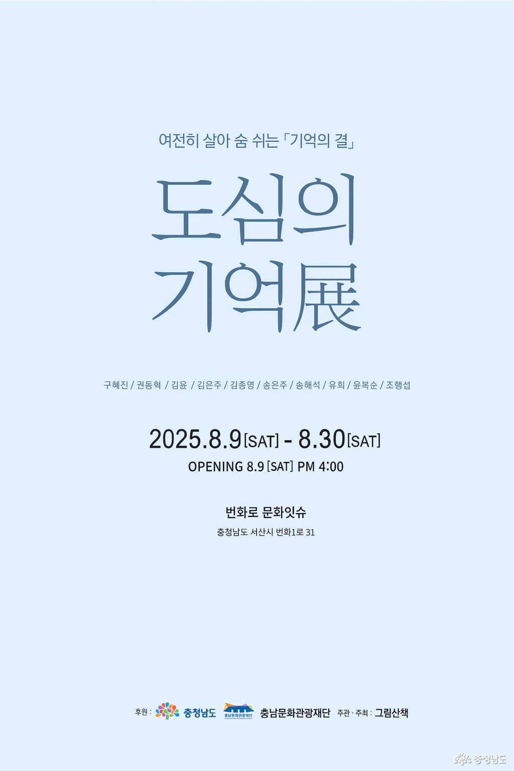 도심의 기억전' 포스터