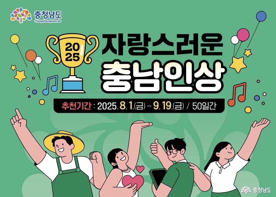 2025년 자랑스러운 충남인을 찾습니다1