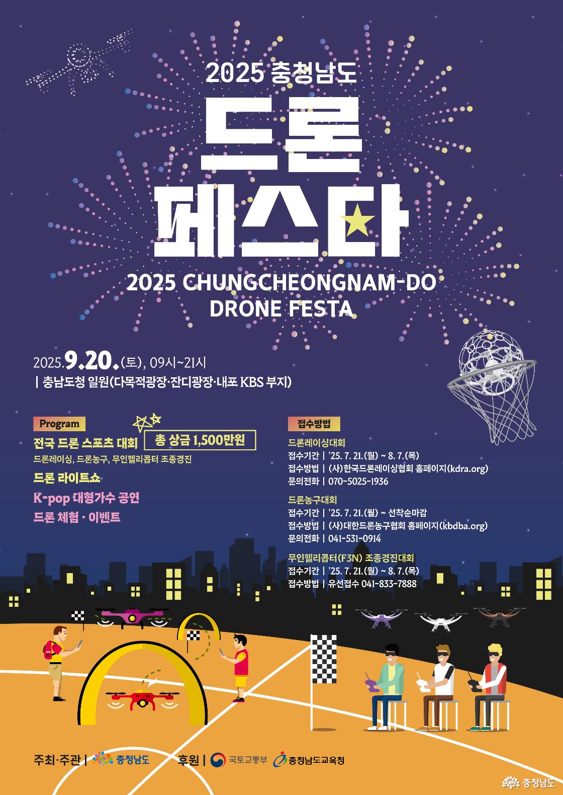 2025 충청남도 드론 페스타 개최 안내 / '25. 9. 20.(토) 09시부터 21시까지 / 충남도청 일원(충남대로 21) / 전국드론스포츠대회, 드론라이트쇼, 드론전시 및 체험, 대형가수 공연 등