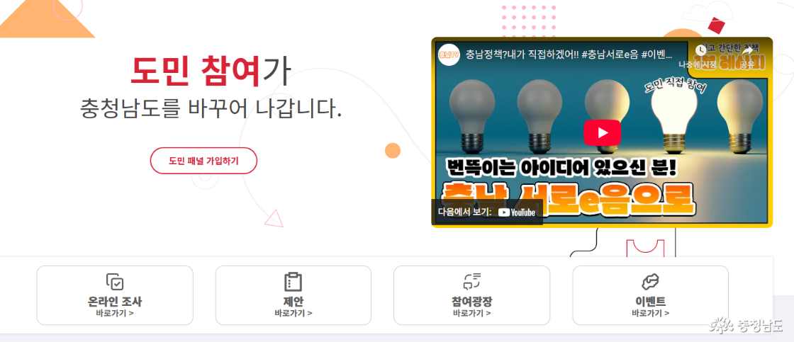 충남 도민이 도정을 움직인다! 충남서로이음 활용법