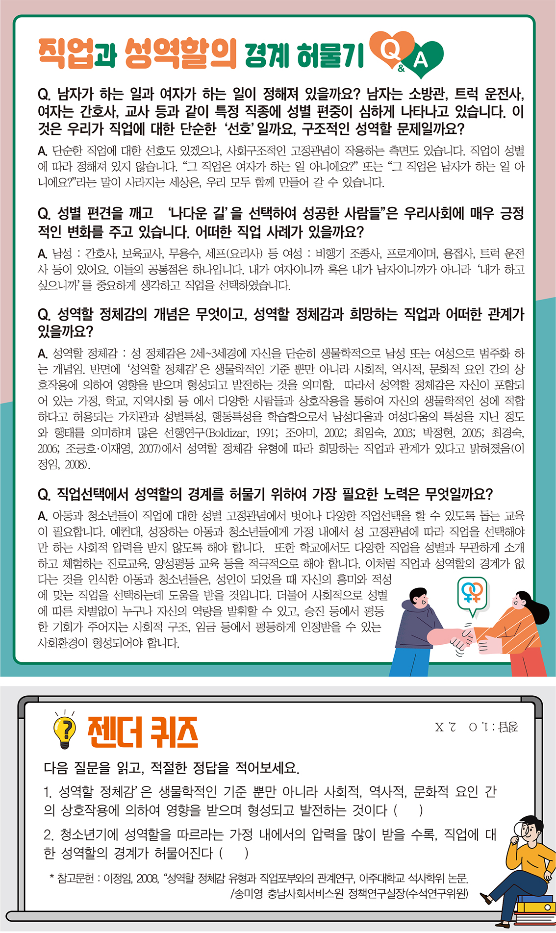 직업과 성역할의 경계 허물기 Q&A