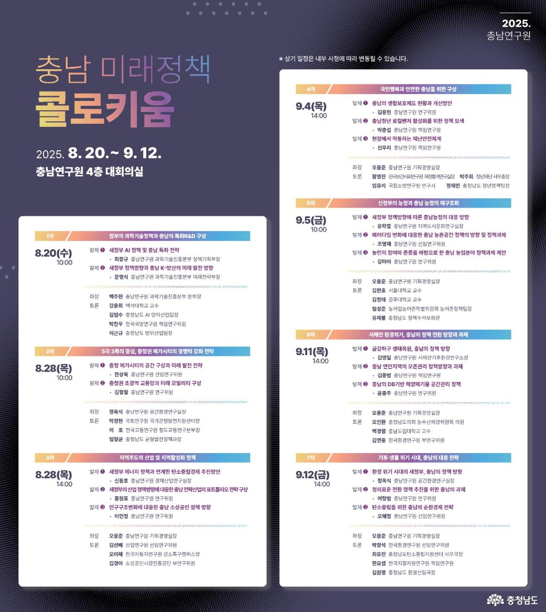 충남연구원 충남 미래정책 콜로키움 웹포스터
