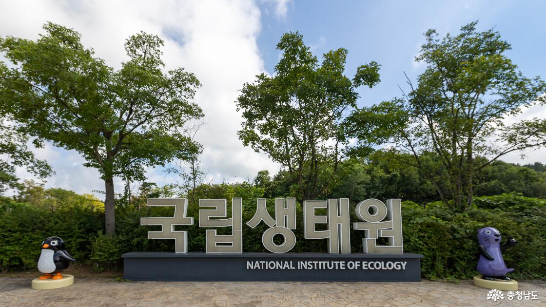 국립생태원의 모습
