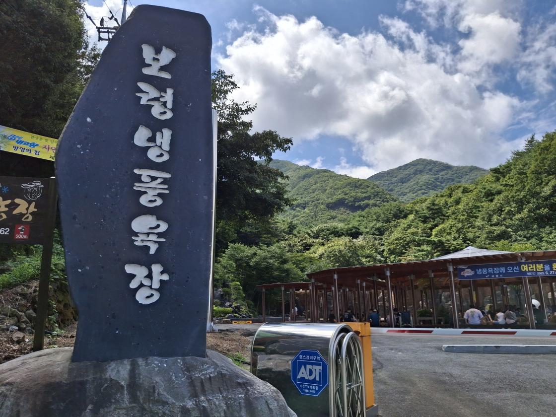 보령 냉풍욕장 비석