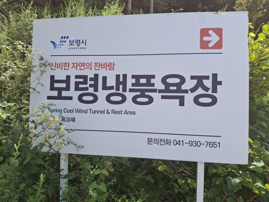 팻말 : 신비한 자연의 찬바람, 보령냉풍욕장(문의전화: 041-930-7651)