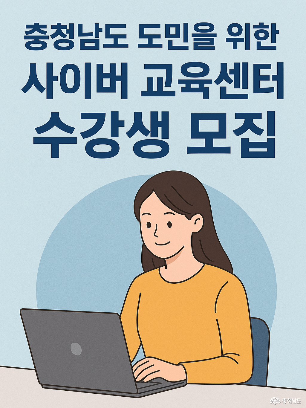충청남도 도민 사이버 교육센터 (챗gpt 생성이미지)