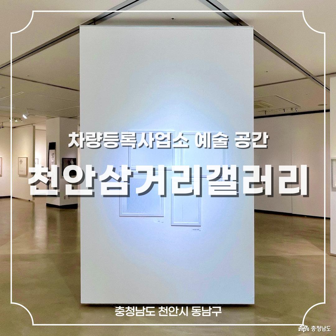 차량등록사업소 예술 공간 천안삼거리갤러리 라는 글자가 적힌 썸네일 사진