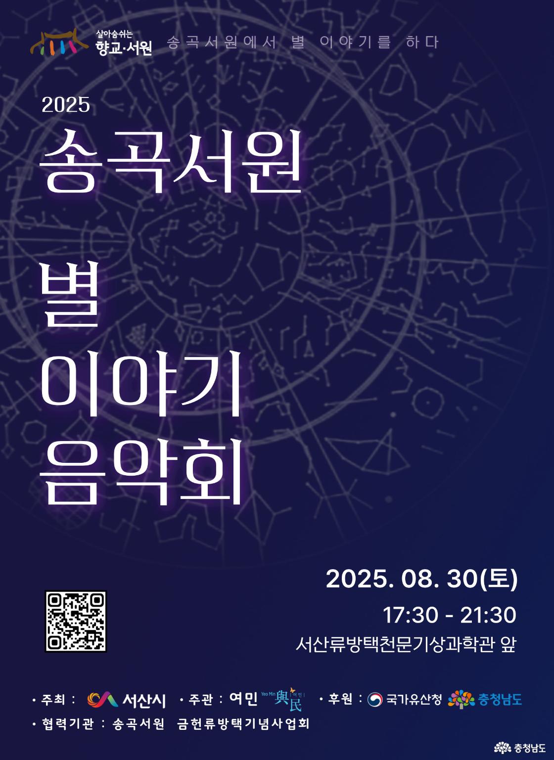 ‘2025 송곡서원 별 이야기 음악회’ 포스터