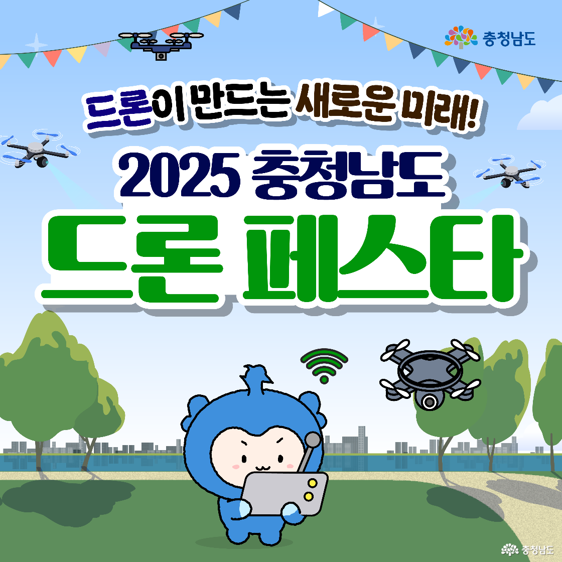 푸른 하늘 아래 색색의 깃발과 드론들이 떠 있는 공원 배경에 &lsquo;드론이 만드는 새로운 미래! 2025 충청남도 드론 페스타&rsquo; 제목이 큼직하게 보입니다. 하단에서 파란 캐릭터 충청이 헤드셋을 끼고 태블릿으로 드론을 조종하는 모습이 그려져 도시 스카이라인과 강변이 뒤에 펼쳐집니다.