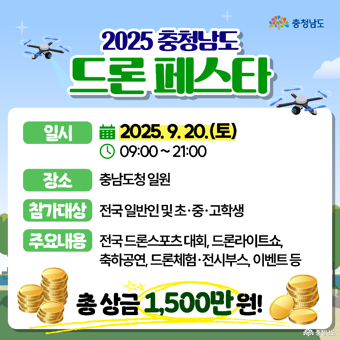 행사 안내 카드로 날짜는 2025년 9월 20일(토) 09:00~21:00, 장소는 충남도청 일원, 참가대상은 전국 일반인과 초&middot;중&middot;고학생으로 표기됩니다. 주요 내용으로 전국 드론스포츠대회, 드론라이트쇼, 축하공연, 드론체험&middot;전시부스&middot;이벤트가 나열되고 하단에 &lsquo;총 상금 1,500만원!&rsquo;이 강조됩니다.