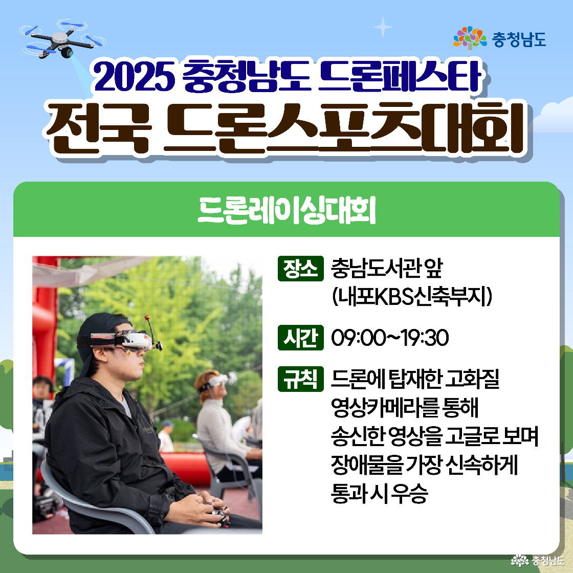 &lsquo;전국 드론스포츠대회&ndash;드론레이싱대회&rsquo; 안내로 장소는 충남도서관 앞(내포KBS 신축부지), 시간은 09:00~19:30, 규칙은 FPV 고화질 카메라 영상으로 장애물을 가장 신속히 통과하면 우승이라고 적혀 있습니다. 왼쪽 사진에는 고글을 쓰고 드론 조종기를 쥔 참가자들이 줄지어 앉아 레이싱을 준비합니다.