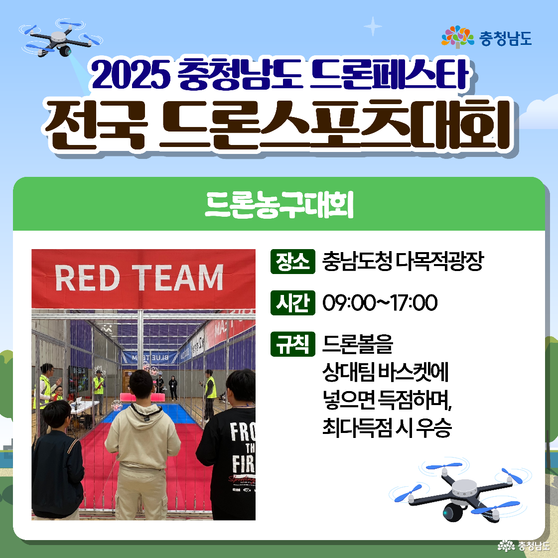 &lsquo;전국 드론스포츠대회&ndash;드론농구대회&rsquo; 안내로 장소는 충남도청 다목적광장, 시간은 09:00~17:00이며 드론볼을 상대팀 바스켓에 넣어 득점하고 최다 득점 팀이 우승한다는 규칙이 설명됩니다. 사진에는 &lsquo;RED TEAM&rsquo; 현수막 아래 울타리 코트에서 참가자들이 경기를 준비하는 장면이 보입니다.