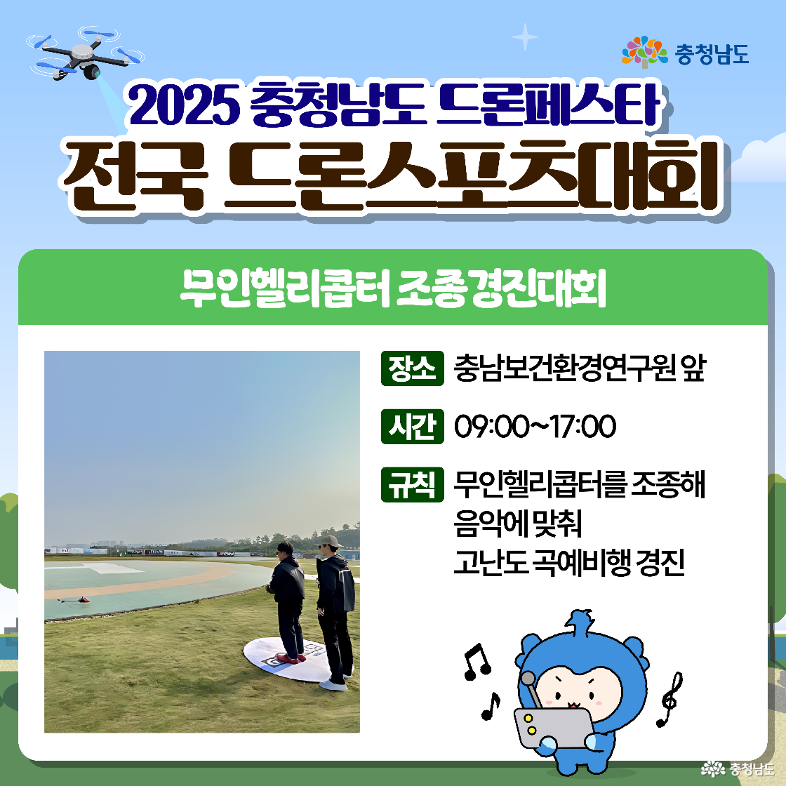 &lsquo;전국 드론스포츠대회&ndash;무인헬리콥터 조종경진대회&rsquo;로 장소는 충남보건환경연구원 앞, 시간은 09:00~17:00이며 음악에 맞춰 고난도 곡예비행을 겨루는 규칙이 소개됩니다. 잔디 비행장 사진과 함께 오른쪽 아래에 충청이가 악보 아이콘과 함께 즐겁게 조종하는 일러스트가 들어갑니다.