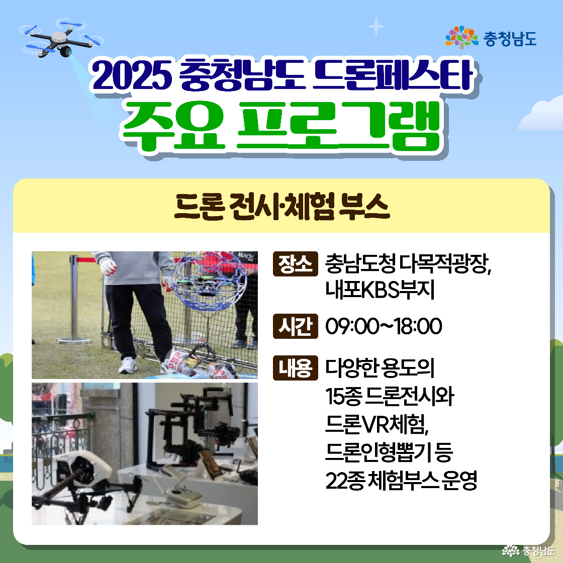 &lsquo;주요 프로그램&ndash;드론 전시체험 부스&rsquo; 카드로 장소는 충남도청 다목적광장&middot;내포KBS 부지, 시간은 09:00~18:00이며 15종 드론전시, 드론 VR체험, 드론 인형뽑기 등 22종 체험부스 운영이 안내됩니다. 상단 사진엔 보호케이지 속 체험 장면이, 하단 사진엔 다양한 드론 기체 전시가 보입니다.