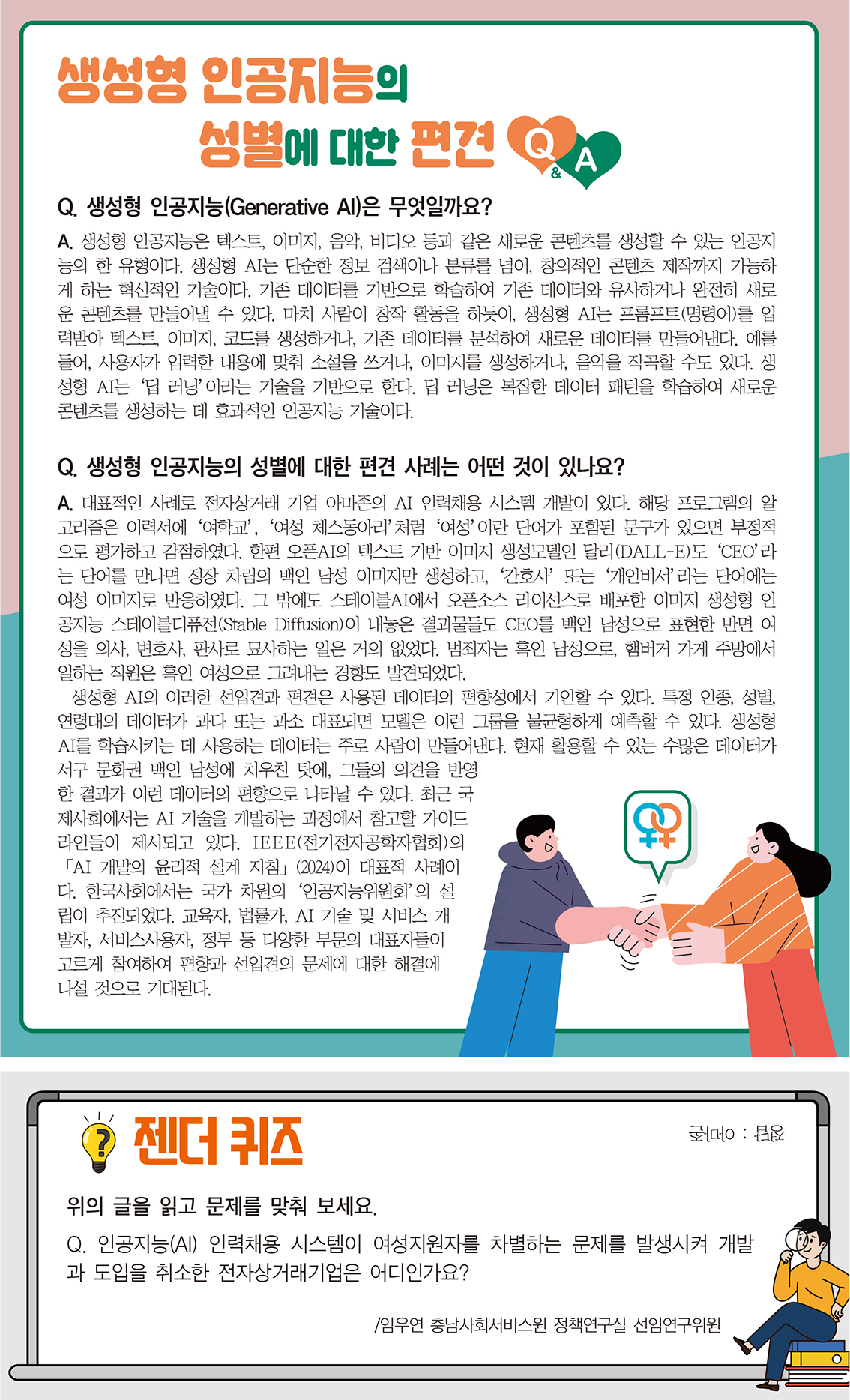 생성형 인공지능의 성별에 대한 편견 Q&A              