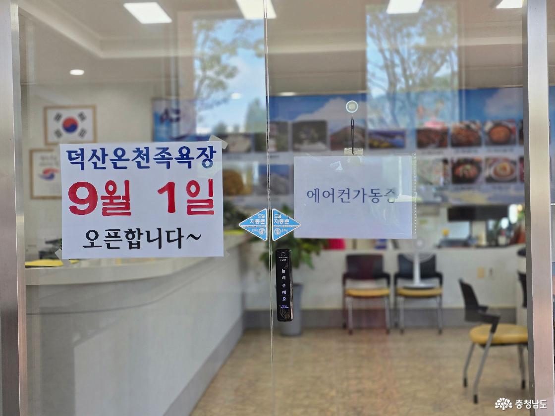 덕산온천족욕장 9월 1일 오픈합니다, 에어컨가동중이라는 푯말을 게시한 입구 사진입니다.