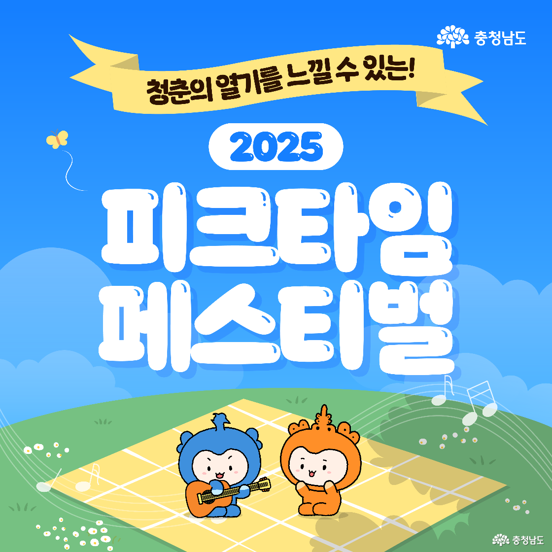 세로 커버 이미지로 &lsquo;청춘의 열기를 느낄 수 있는! 2025 피크타임 페스티벌&rsquo; 제목이 하늘색 배경에 크게 들어갑니다. 초원 위 매트에서 파란 캐릭터 충청이 기타를 치고 주황 캐릭터 충나미가 마주 앉아 미소 지으며 함께 즐기는 모습이 그려집니다.