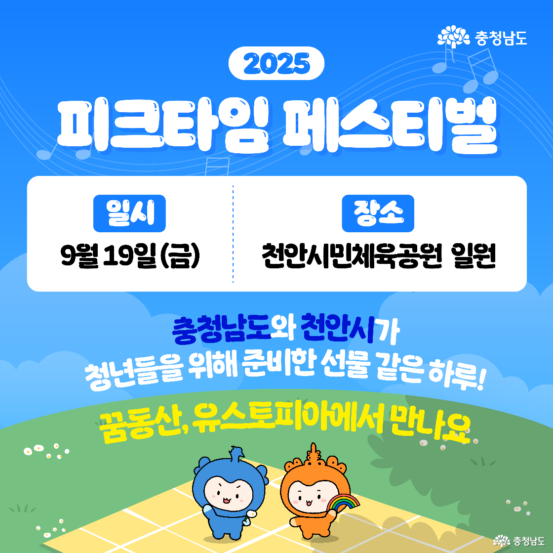 파란 하늘과 악보 그래픽 위에 &lsquo;2025 피크타임 페스티벌&rsquo; 제목, 일시 9월 19일(금)과 장소 천안시민체육공원 일원이 큼직하게 표기됩니다. 초록 언덕의 피크닉 매트 위에서 파란 캐릭터 충청과 주황 캐릭터 충나미가 손을 잡고 서 있고, &ldquo;충청남도와 천안시가 청년들을 위해 준비한 선물 같은 하루! 꿈둥산, 유스토피아에서 만나요.&rdquo;라는 문구가 곡선으로 배치됩니다.