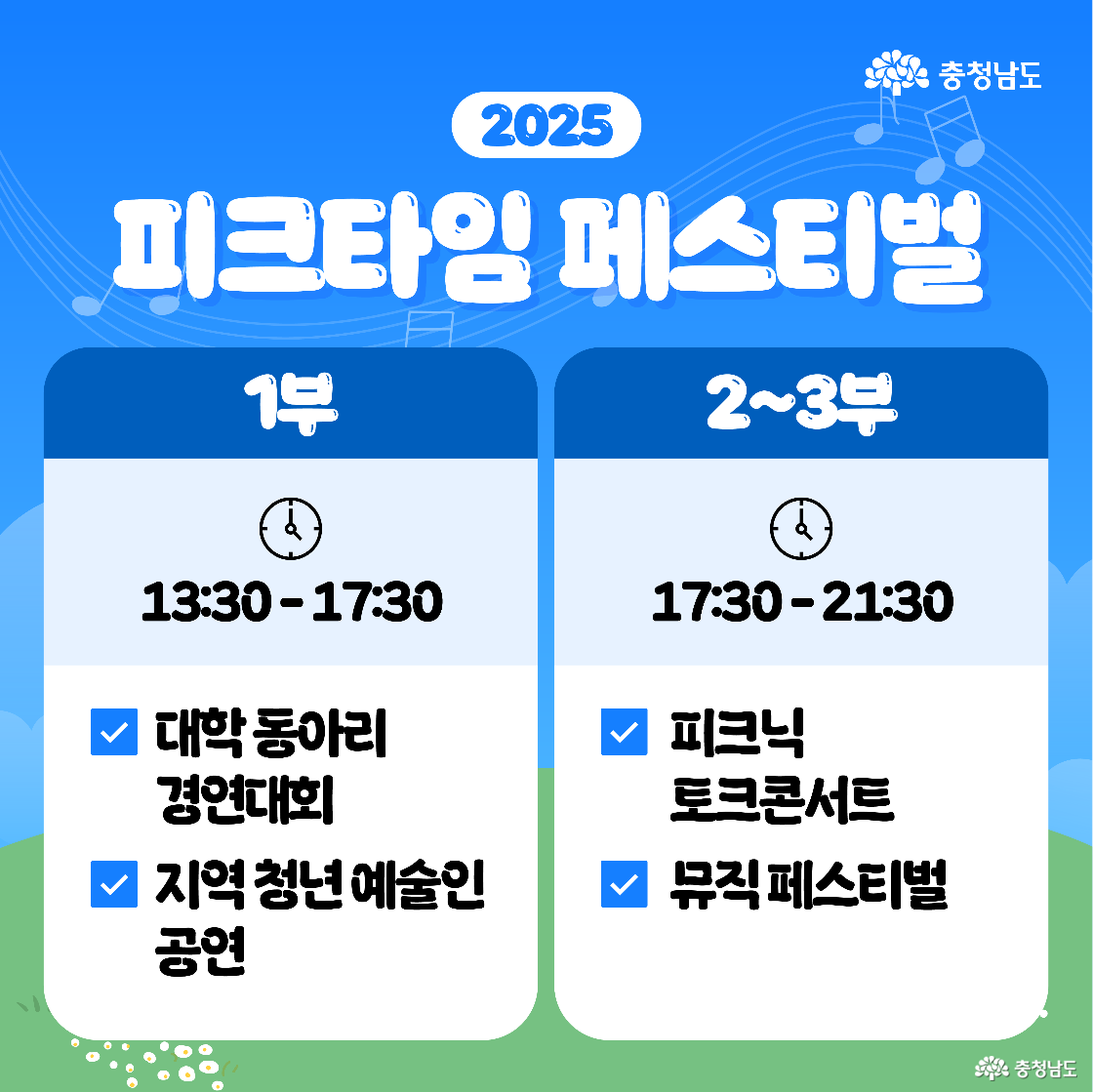좌우 두 칸 일정표로 1부는 13:3017:30에 &lsquo;대학 동아리 경연대회&rsquo;와 &lsquo;지역 청년 예술인 공연&rsquo;이, 23부는 17:30~21:30에 &lsquo;피크닉 토크콘서트&rsquo;와 &lsquo;뮤직 페스티벌&rsquo;이 안내됩니다. 상단에는 &lsquo;2025 피크타임 페스티벌&rsquo; 제목, 배경엔 음표 일러스트가 흐릅니다.