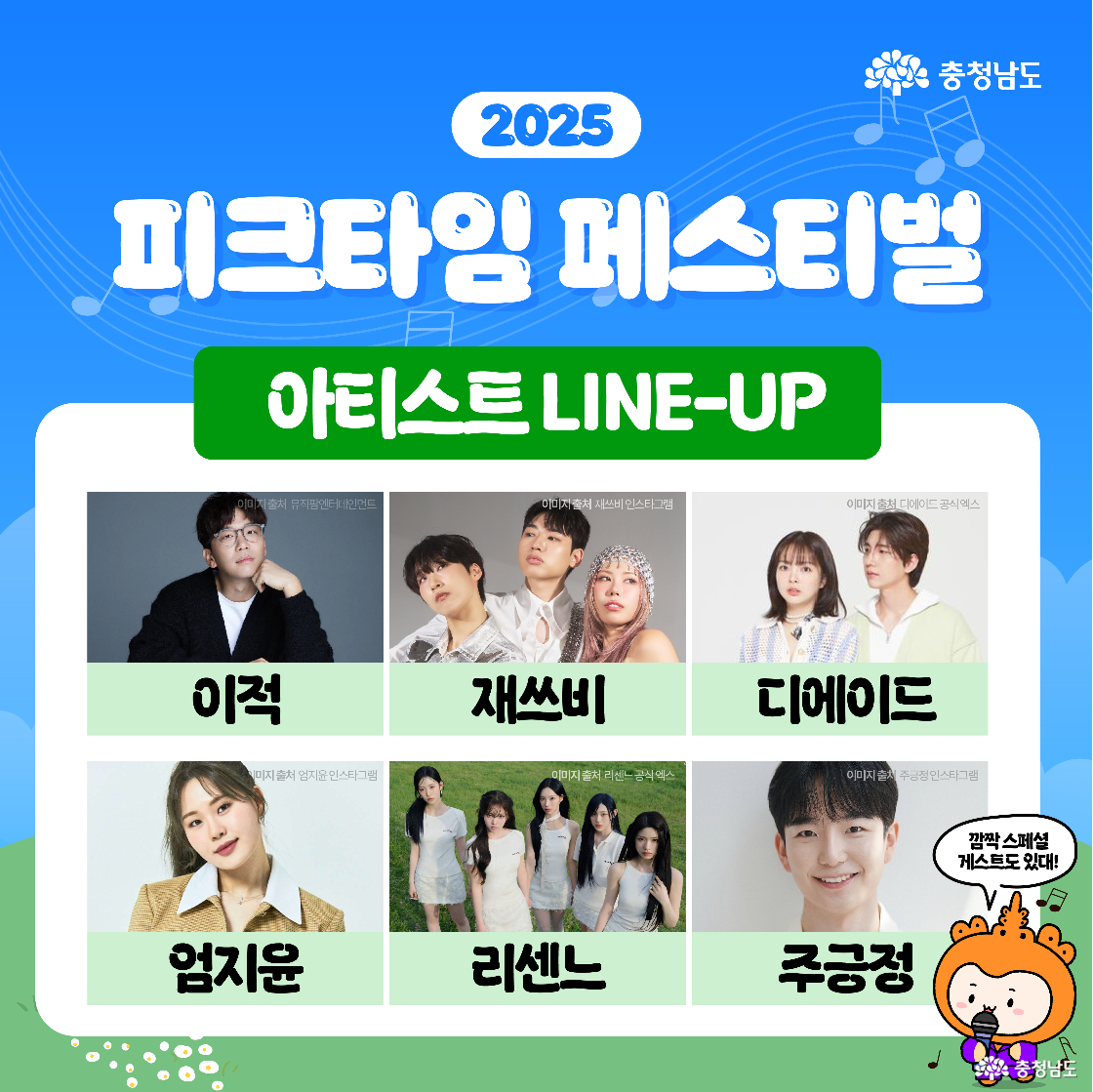 &lsquo;아티스트 LINE-UP&rsquo; 카드로 이적, 재쓰비, 디에이드, 엄지윤, 리센느, 주긍정의 프로필 사진과 이름이 두 줄로 정리됩니다. 오른쪽 아래 말풍선 속 주황 캐릭터 충나미가 &ldquo;깜짝 스페셜 게스트도 있다!!&rdquo;라고 알립니다.
