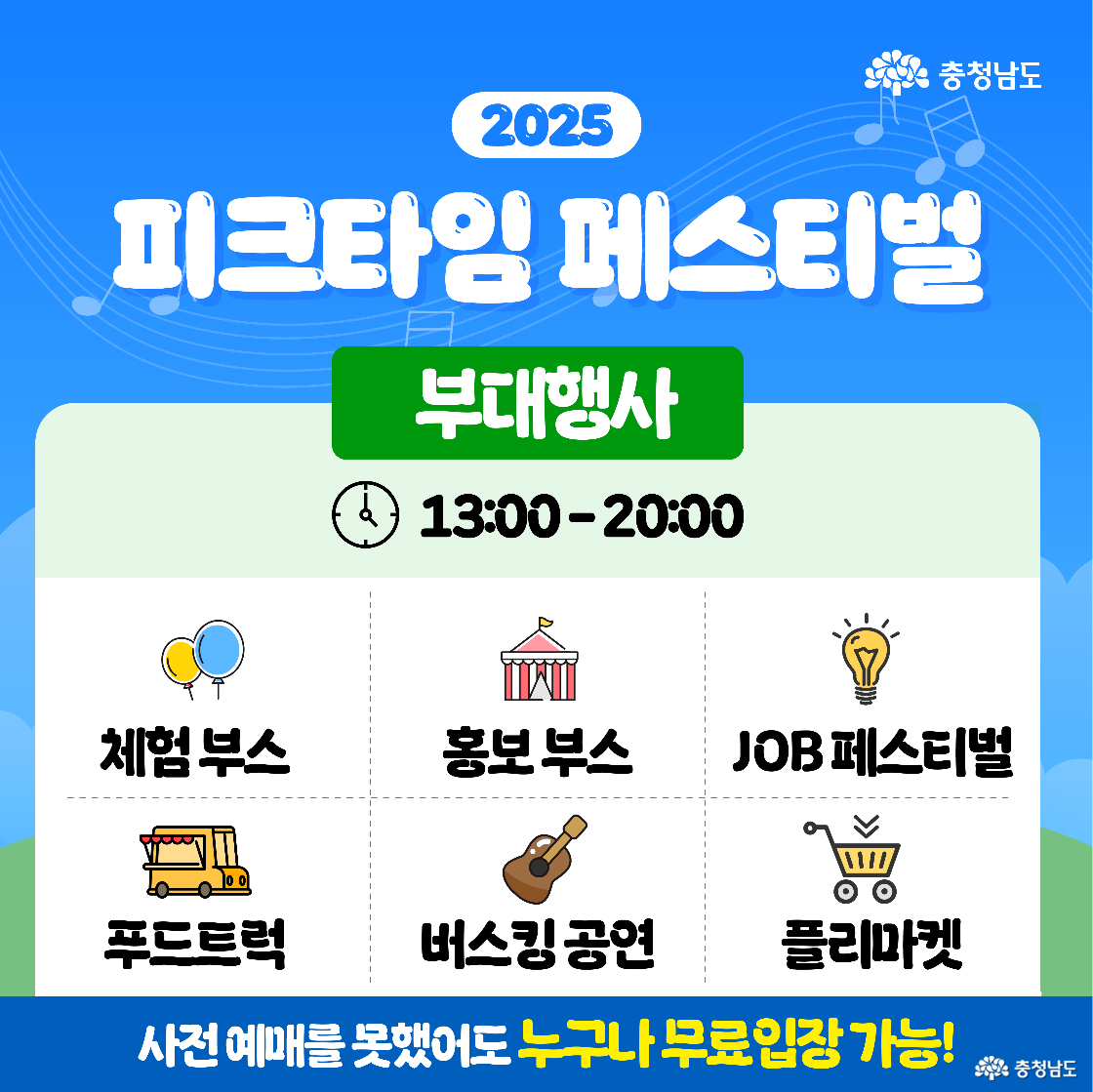 &lsquo;부대행사&rsquo; 안내로 운영 시간 13:00~20:00이 상단에 표시되고, 아래에 체험 부스&middot;홍보 부스&middot;JOB 페스티벌&middot;푸드트럭&middot;버스킹 공연&middot;플리마켓 아이콘과 명칭이 나열됩니다. 하단 파란 띠에는 &ldquo;사전 예매를 못했어도 누구나 무료입장 가능!&rdquo; 문구가 굵게 강조됩니다.